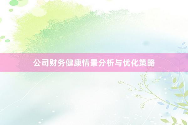公司财务健康情景分析与优化策略