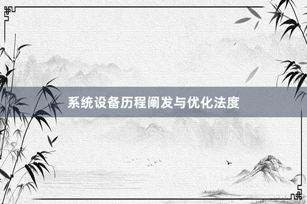 系统设备历程阐发与优化法度
