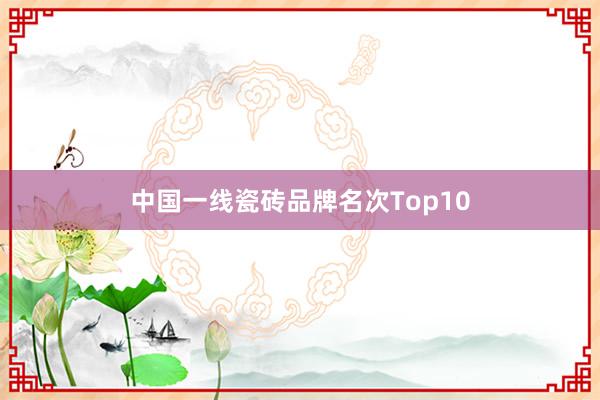 中国一线瓷砖品牌名次Top10