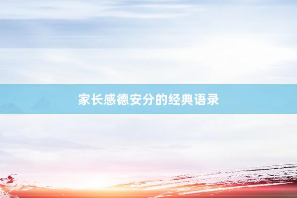 家长感德安分的经典语录