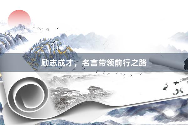 励志成才，名言带领前行之路